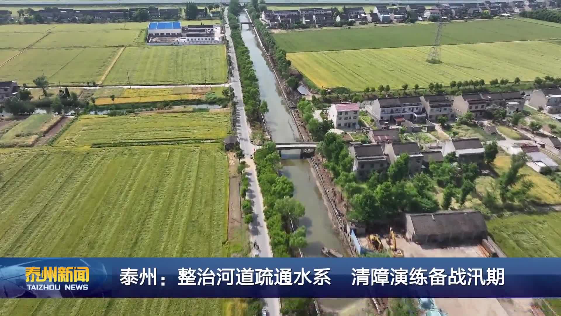 泰州：整治河道疏通水系 清障演练备战汛期
